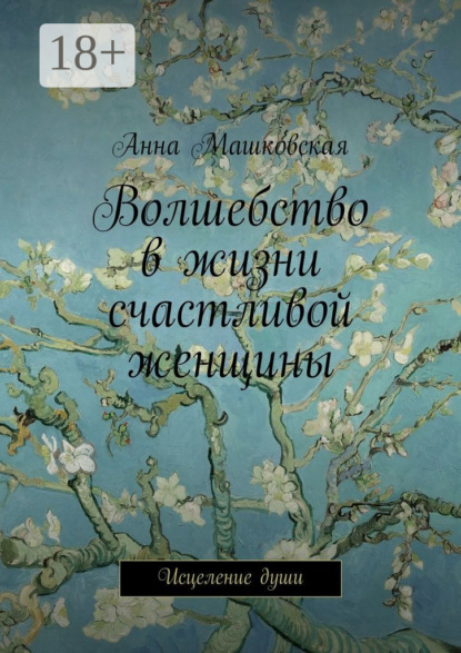Книга Анна Машковская Волшебство в жизни счастливой женщины. Исцеление души