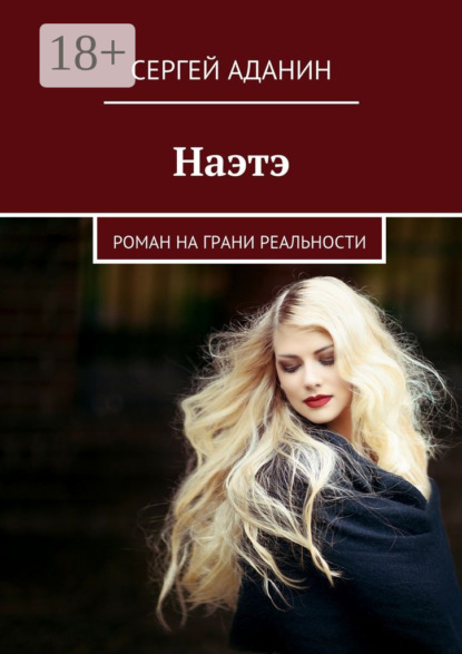 Книга Сергей Аданин Наэтэ. Роман на грани реальности