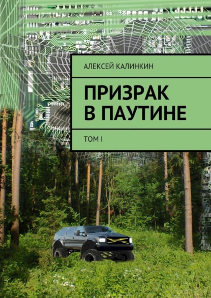 Книга Алексей Алексеевич Калинкин Призрак в паутине. Том I