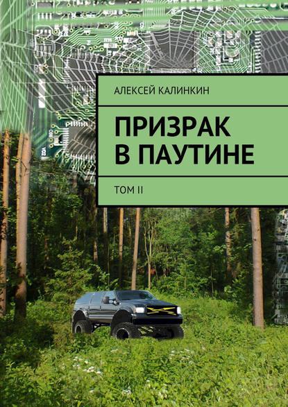 Книга Алексей Алексеевич Калинкин Призрак в паутине. Том II