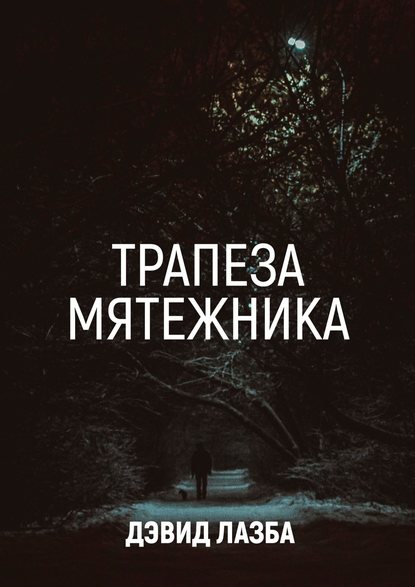 Книга Дэвид Зурабович Лазба, Дэвид Лазба Трапеза Мятежника