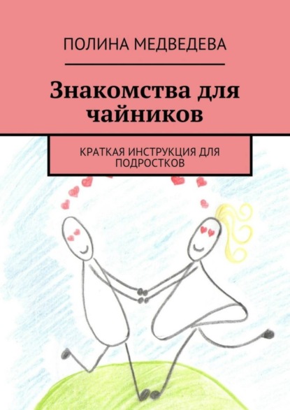 Книга Полина Романовна Медведева Знакомства для чайников. Краткая инструкция для подростков