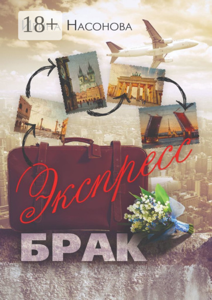Книга Ирина Насонова Экспресс-брак. Серия «Друзья»