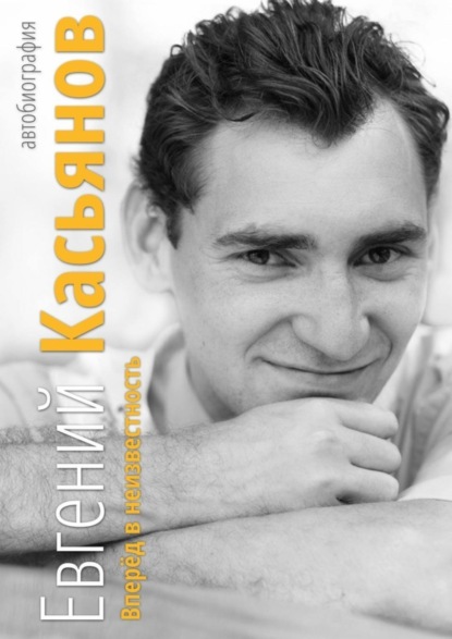 Книга Евгений Касьянов Вперёд в неизвестность. Автобиография