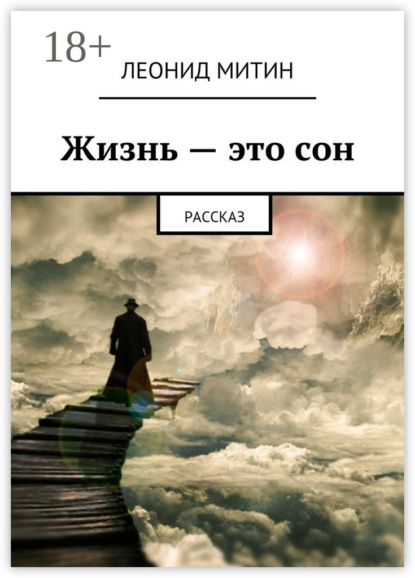 Книга Леонид Митин Жизнь – это сон. Рассказ