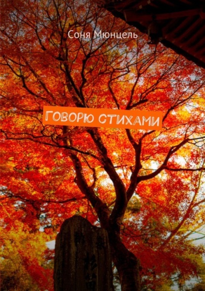 Книга Соня Мюнцель Говорю стихами