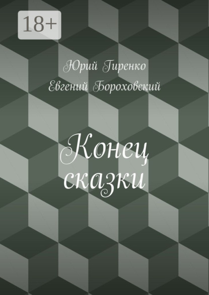 Книга Юрий Гиренко, Евгений Бороховский Конец сказки