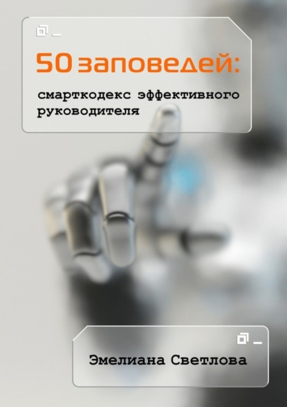 Книга Эмелиана Светлова 50 заповедей: смарткодекс эффективного руководителя