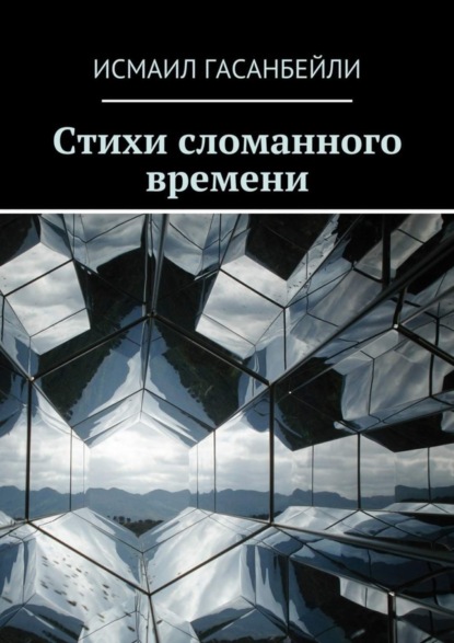 Книга Исмаил Гасанбейли Стихи сломанного времени