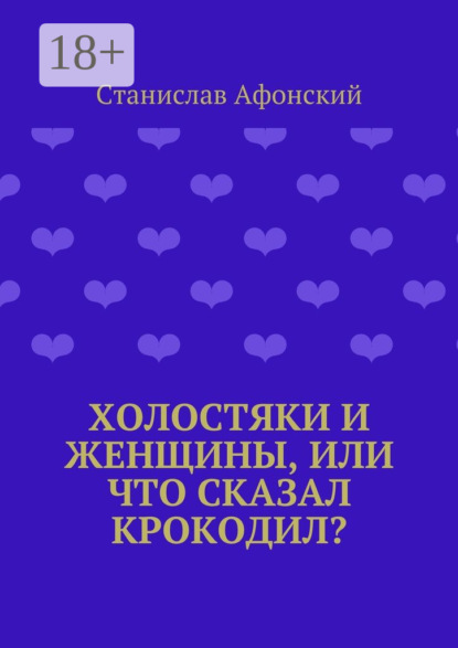 Книга Станислав Афонский Холостяки и женщины, или Что сказал крокодил?