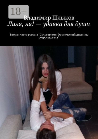 Книга Владимир Шлыков Лиля, ля! – удавка для души. Вторая часть романа «Сучье племя. Эротический дневник ретросексуала»