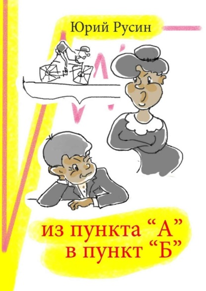 Книга Юрий Петрович Русин Из пункта «А» в пункт «Б»