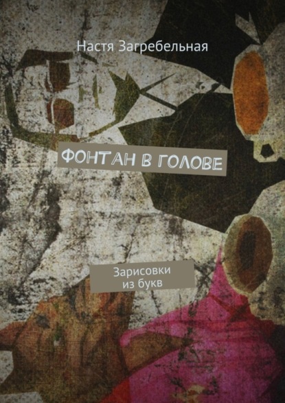 Книга Настя Загребельная Фонтан в голове. Зарисовки из букв