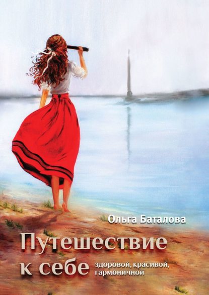 Книга Ольга Баталова Путешествие к себе: здоровой, красивой, гармоничной