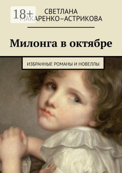 Книга Светлана Макаренко-Астрикова, Светлана Анатольевна Макаренко-Астрикова Милонга в октябре. Избранные романы и новеллы