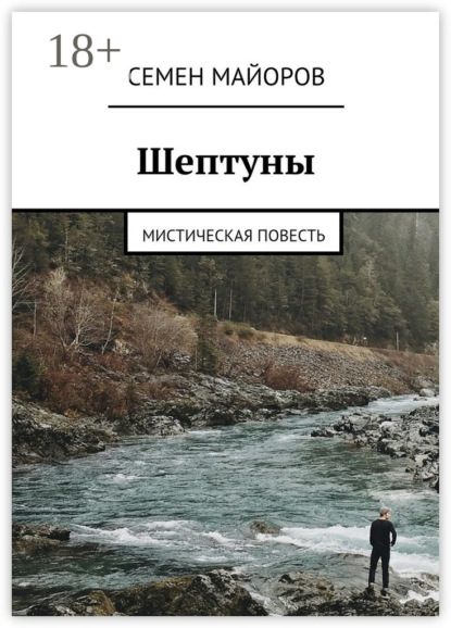 Книга Семен Александрович Майоров Шептуны. Мистическая повесть