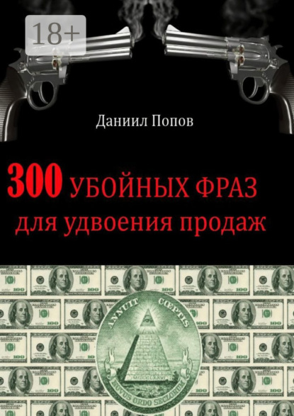 Книга Даниил Попов 300 убойных фраз для удвоения продаж