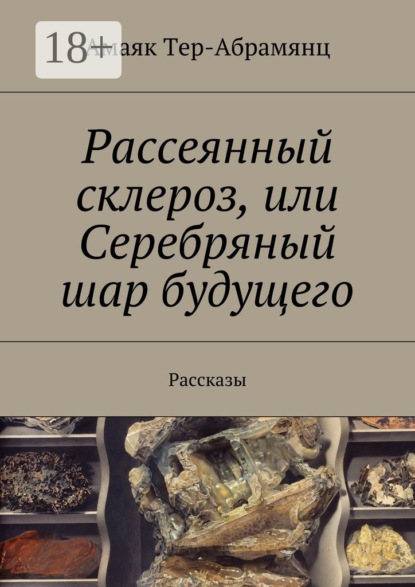 Книга Амаяк Тер-Абрамянц Рассеянный склероз, или Серебряный шар будущего. Рассказы