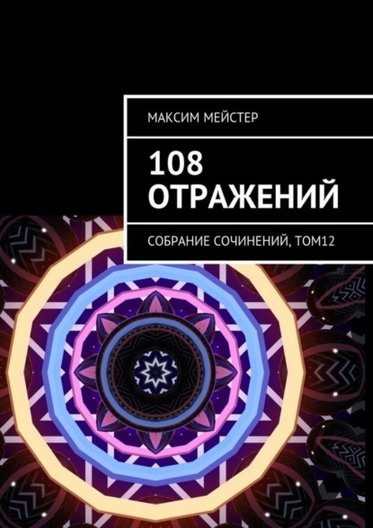 Книга Максим Мейстер 108 отражений. Собрание сочинений, том 12