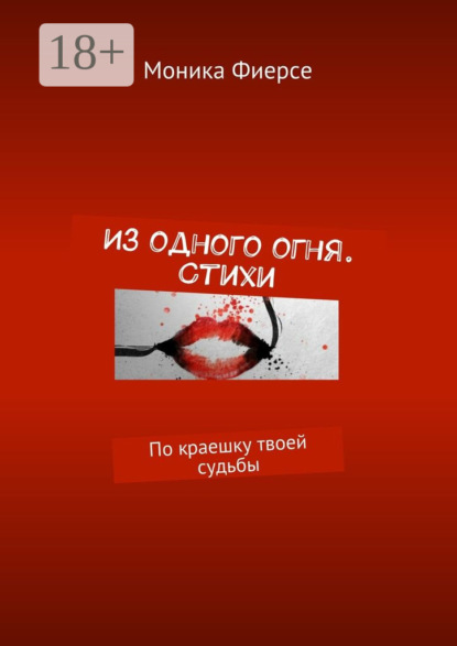 Книга Моника Фиерсе Из одного огня. Стихи. По краешку твоей судьбы