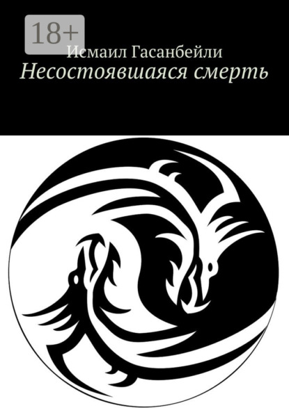 Книга Исмаил Гасанбейли Несостоявшаяся смерть
