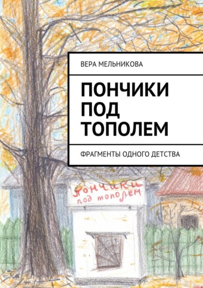 Книга Вера Мельникова Пончики под тополем. фрагменты одного детства