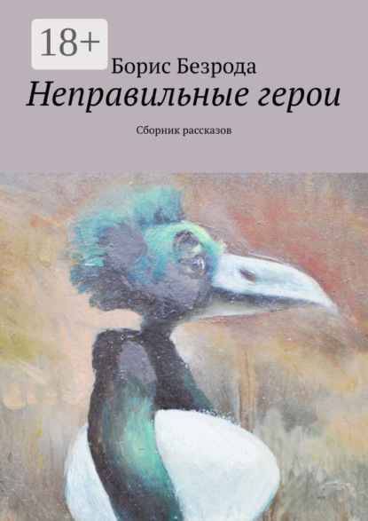 Книга Борис Безрода Неправильные герои. Сборник рассказов