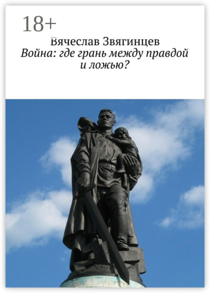 Книга Вячеслав Звягинцев Война: где грань между правдой и ложью?