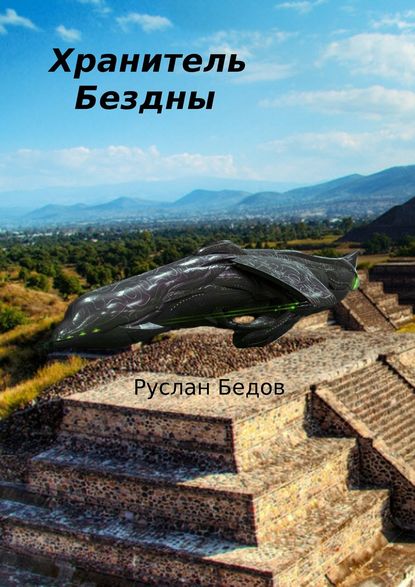 Книга Руслан Бедов Хранитель бездны. Фантастическая повесть