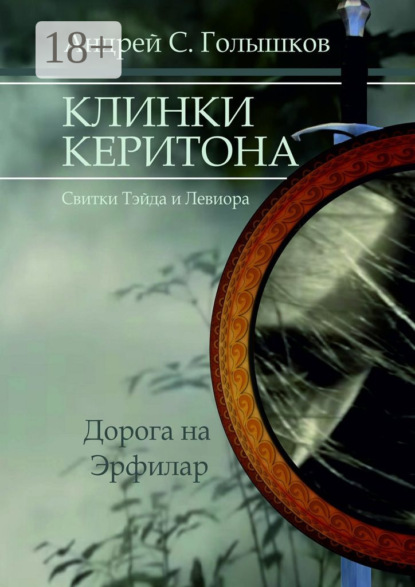 Книга Андрей Сергеевич Голышков Клинки Керитона (Свитки Тэйда и Левиора). Дорога на Эрфилар