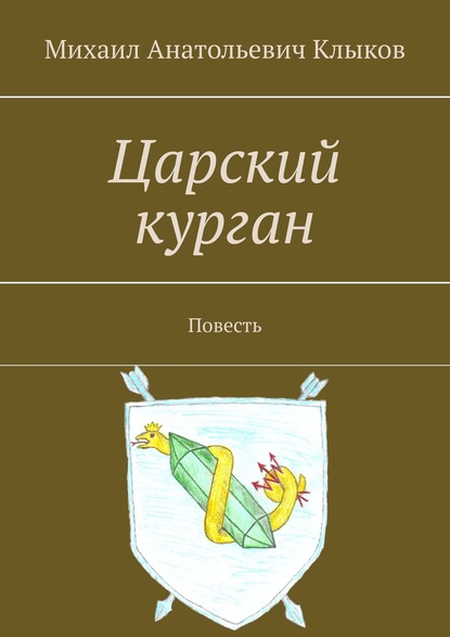 Книга Михаил Анатольевич Клыков Царский курган. Повесть