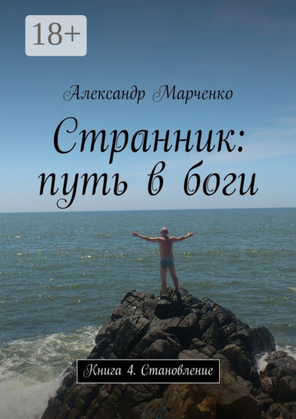 Книга Александр Марченко Странник: путь в боги. Книга 4. Становление