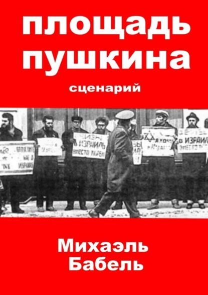 Книга Михаэль Бабель Площадь Пушкина