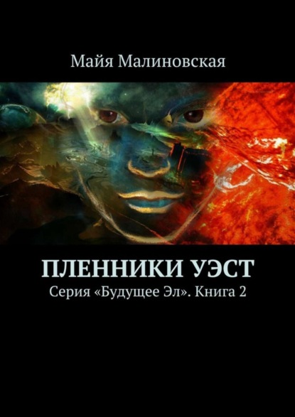 Книга Майя Игоревна Малиновская Пленники Уэст. Серия «Будущее Эл». Книга 2