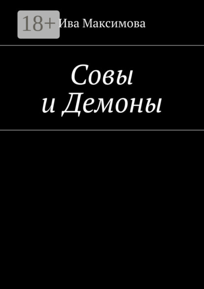 Книга Ива Максимова Совы и Демоны