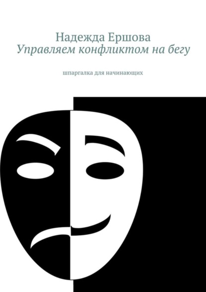 Книга Надежда Ершова Управляем конфликтом на бегу. шпаргалка для начинающих