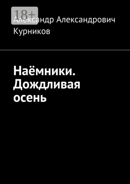 Книга Александр Александрович Курников Наёмники. Дождливая осень