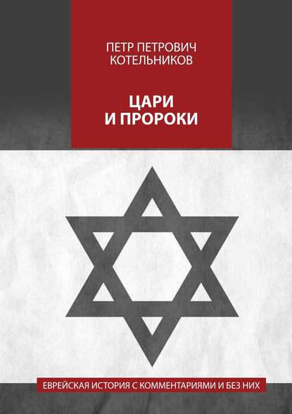 Книга Петр Петрович Котельников Цари и пророки. Еврейская история с комментариями и без них