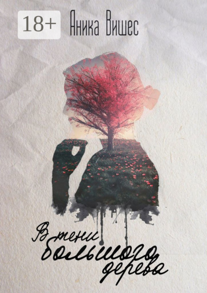 Книга Аника Вишес В тени большого дерева