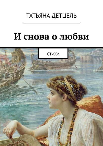 Книга Татьяна Ивановна Детцель И снова о любви. Стихи