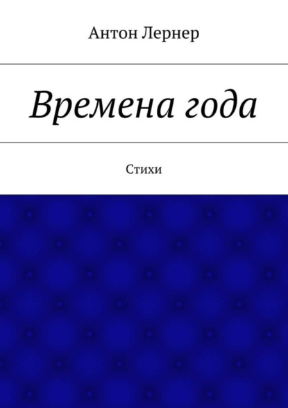 Книга Антон Лернер Времена года. Стихи