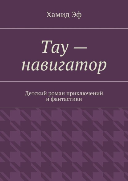 Книга Хамид Эф Тау – навигатор. Детский роман приключений и фантастики