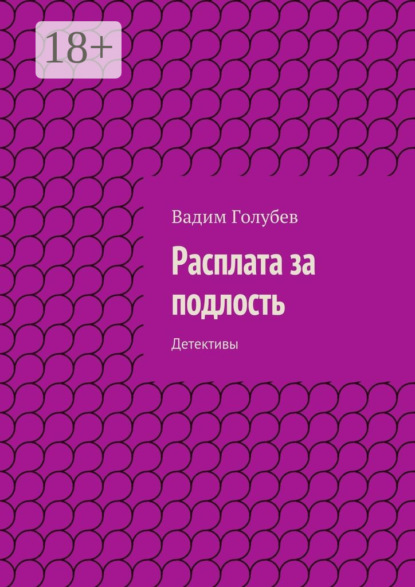 Книга Вадим Голубев Расплата за подлость. Детективы