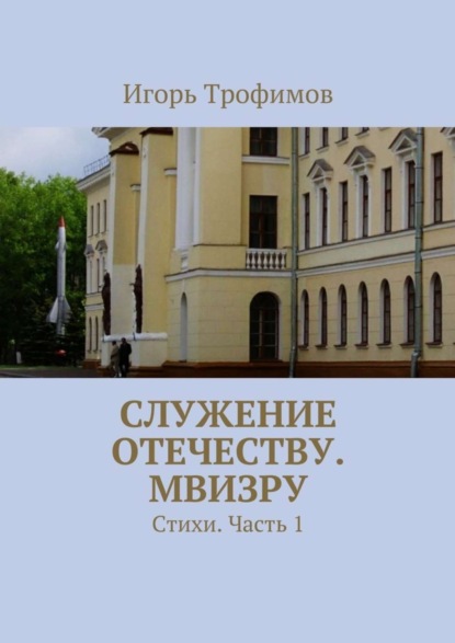 Книга Игорь Трофимов Служение Отечеству. МВИЗРУ. Стихи. Часть 1