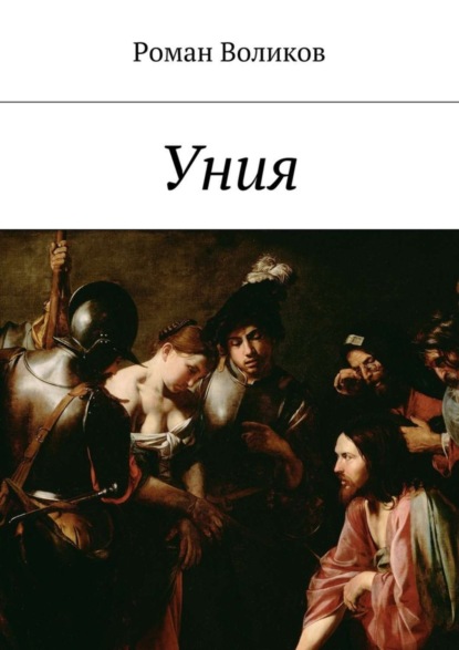 Книга Роман Воликов Уния