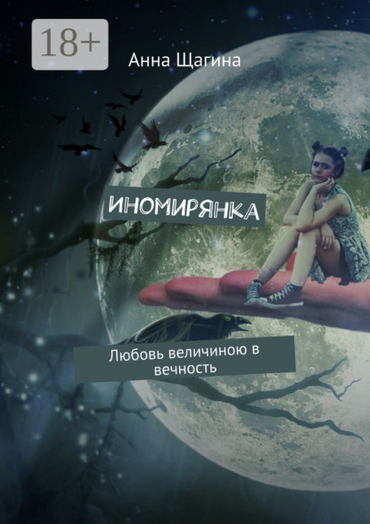 Книга Анна Щагина Иномирянка. Любовь величиною в вечность