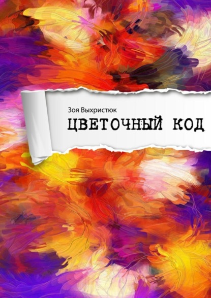Книга Зоя Выхристюк Цветочный код