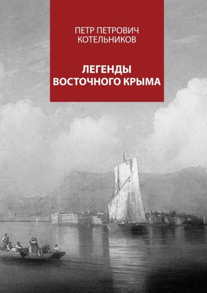 Книга Петр Петрович Котельников Легенды восточного Крыма