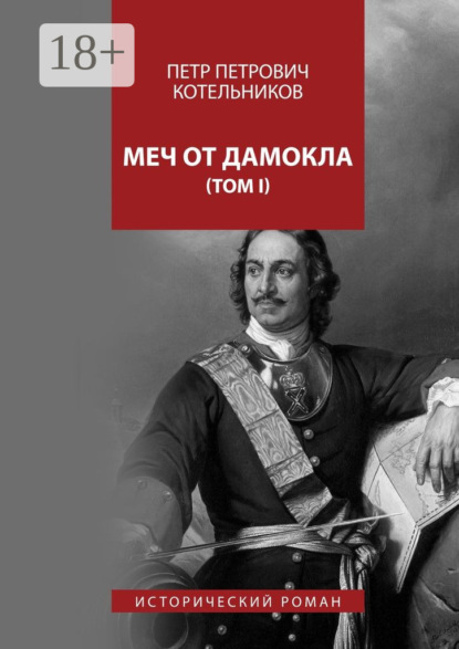 Книга Петр Петрович Котельников Меч от Дамокла. Исторический роман. Том I