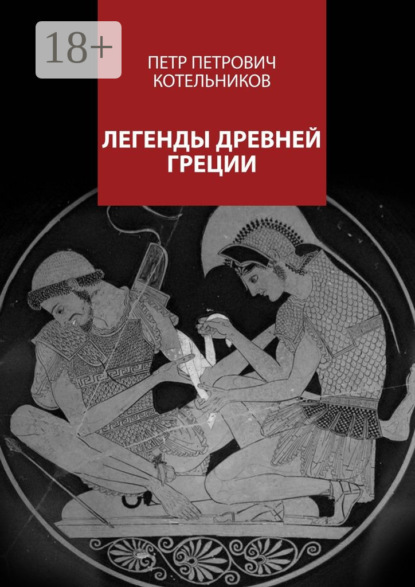 Книга Петр Петрович Котельников Легенды Древней Греции